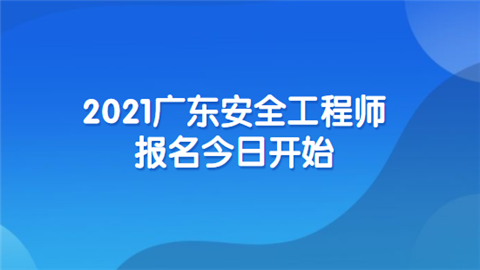 2021广东安全工程师报名今日开始.png