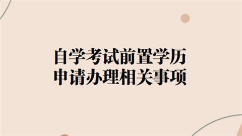 自学考试前置学历申请办理相关事项.png