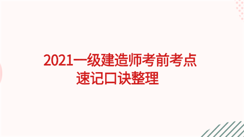 2021一级建造师考前考点速记口诀整理.png