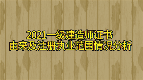 2021一级建造师证书由来及注册执业范围情况分析.png