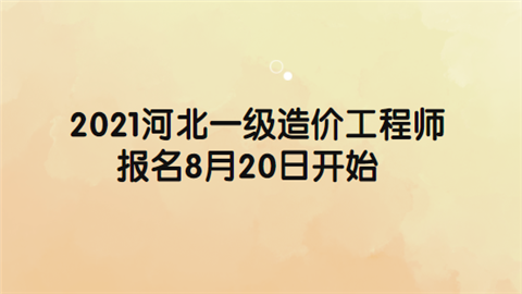 2021河北一级<a style='color:#2f2f2f;cursor:pointer;' href='http://wenda.hqwx.com/article-34621.html'>造价工程师</a>报名8月20日开始.png