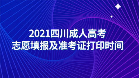 2021四川成人高考志愿填报及准考证打印时间.png