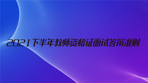 2021下半年教师资格证面试答辩准则.png