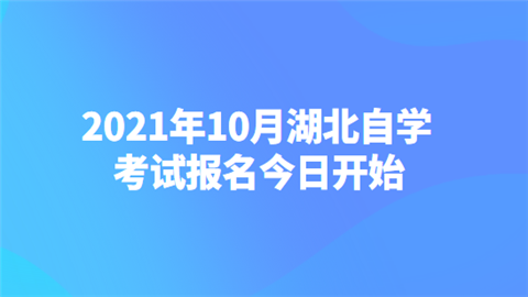 2021年10月湖北自学考试报名今日开始.png