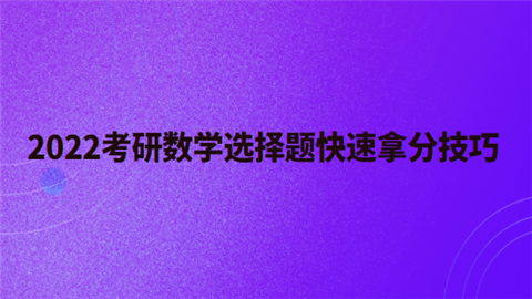 2022考研数学选择题快速拿分技巧.png