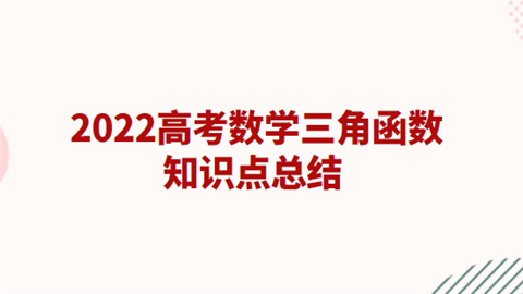 2022高考数学三角函数知识点总结.png