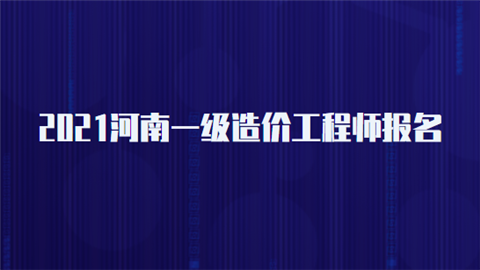 2021河南一级造价工程师报名.png