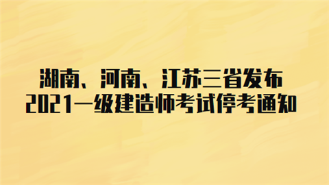 湖南、河南、江苏三省发布2021<a style='color:#2f2f2f;cursor:pointer;' href='http://wenda.hqwx.com/article-34006.html'>一级建造师考试</a>停考通知.png