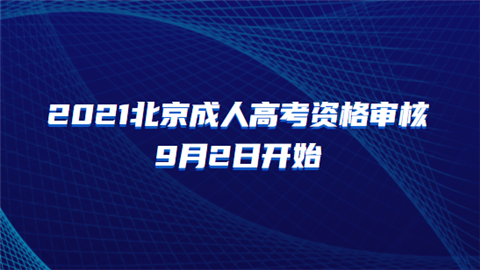 2021北京成人高考资格审核9月2日开始.png