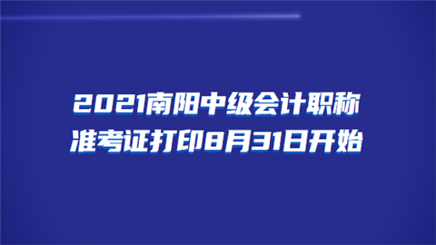 2021南阳中级会计职称准考证打印8月31日开始.png