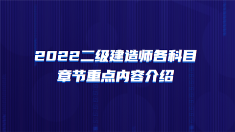 2022二级建造师各科目章节重点内容介绍.png