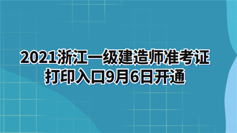 2021浙江一级建造师准考证打印入口9月6日开通.png