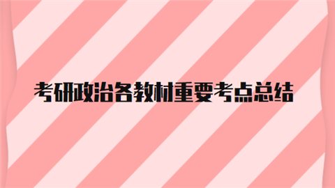 考研政治各教材重要考点总结.png