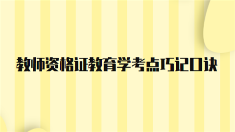 教师资格证教育学考点巧记口诀.png