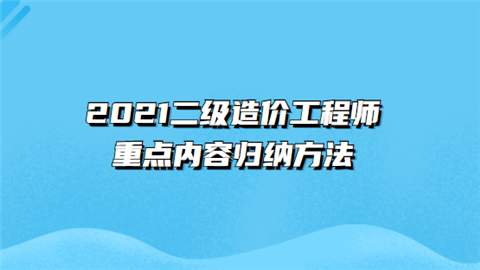 2021二级造价工程师重点内容归纳方法.png