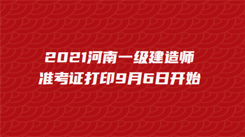 2021河南一级建造师准考证打印9月6日开始.png