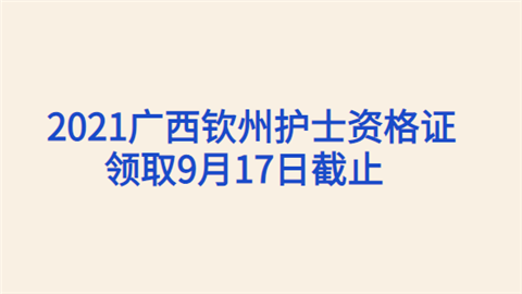 2021广西钦州护士资格证领取9月17日截止.png