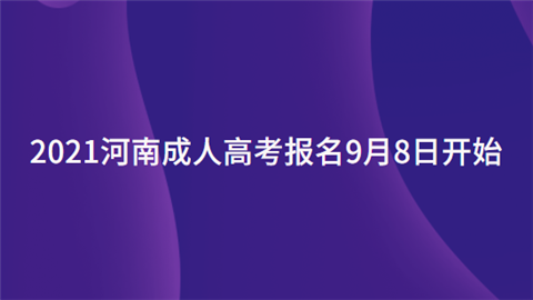 2021河南成人高考报名9月8日开始.png
