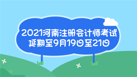 2021河南注册会计师考试延期至9月19日至21日.png