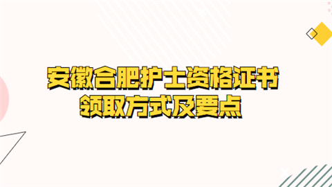 安徽合肥护士资格证书领取方式及要点.png