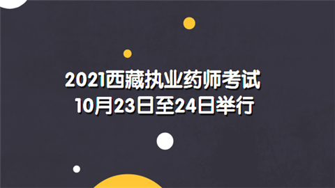 2021西藏执业药师考试10月23日至24日举行.png