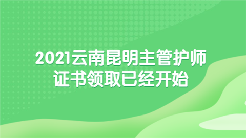 2021云南昆明主管护师证书领取已经开始.png