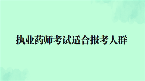 <a style='color:#2f2f2f;cursor:pointer;' href='http://wenda.hqwx.com/article-33630.html'>执业药师考试</a>适合报考人群.png