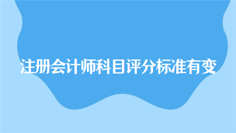 注册会计师科目评分标准有变.png