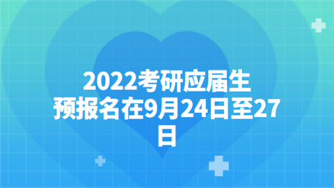 2022考研应届生预报名在9月24日至27日.png