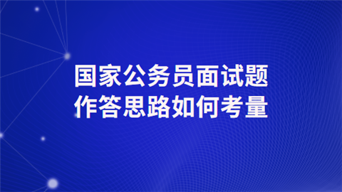 国家公务员面试题作答思路如何考量.png