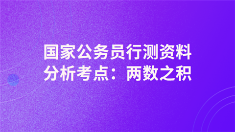 国家公务员行测资料分析考点：两数之积.png