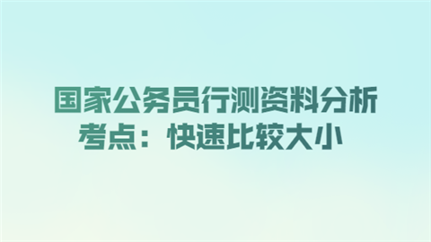 国家公务员行测资料分析考点：快速比较大小.png