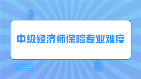 中级经济师保险专业难度.png