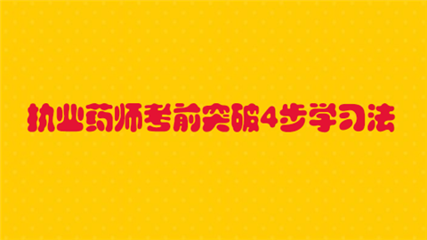 执业药师考前突破4步学习法要掌握.png