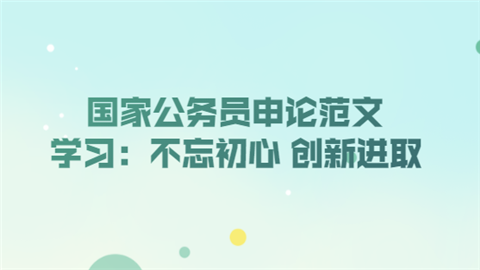 国家公务员申论范文学习：不忘初心 创新进取.png