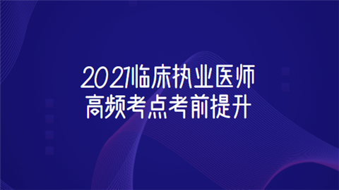 2021临床执业医师高频考点考前提升.png