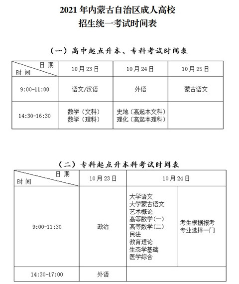 2021年内蒙古自治区成人高校招生统一考试时间表.jpg