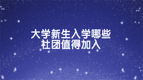 大学新生入学哪些社团值得加入.png