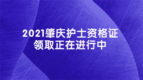 2021肇庆护士资格证领取正在进行中.png