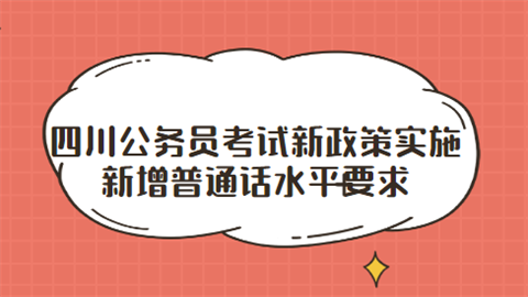 四川公务员考试新政策实施 新增普通话水平要求.png