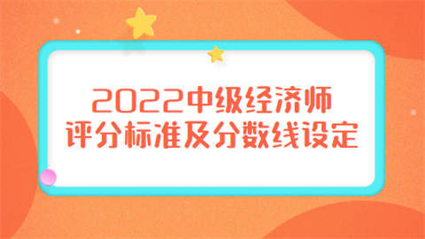 2022中级经济师评分标准及分数线设定.png