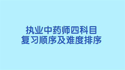 执业中药师四科目复习顺序及难度排序.png