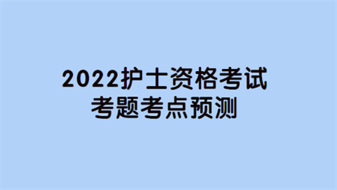 2022护士资格考试考题考点预测.png