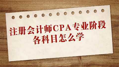 注册会计师CPA专业阶段各科目怎么学.png