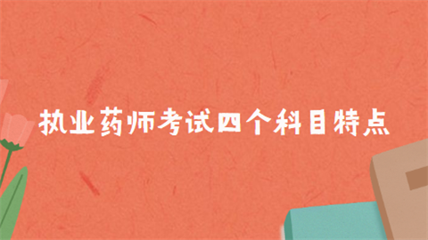 执业药师考试四个科目特点.png