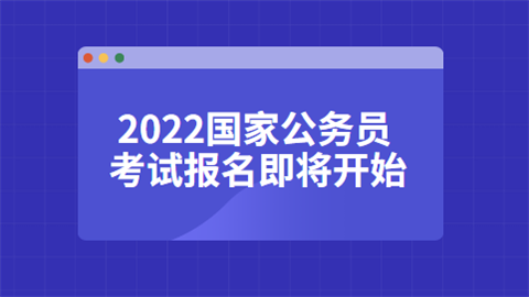 2022国家公务员考试报名即将开始.png