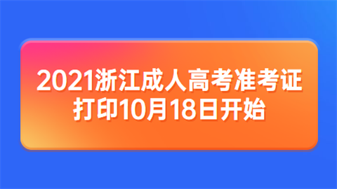 2021浙江成人高考准考证打印10月18日开始.png