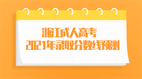 浙江成人高考2021年录取分数线预测.png