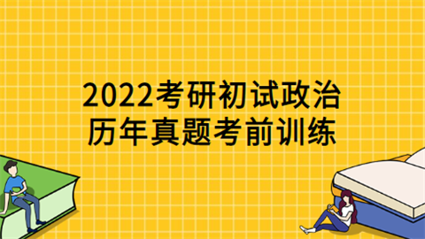 2022考研初试政治历年真题考前训练.png