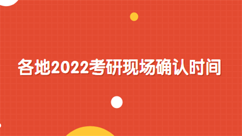 各地2022考研现场确认是什么时候.png